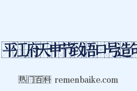 平江府天申节致语口号造句是什么意思的图片